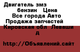 Двигатель змз 4026. 1000390-01 92-бензин › Цена ­ 100 - Все города Авто » Продажа запчастей   . Кировская обл.,Леваши д.